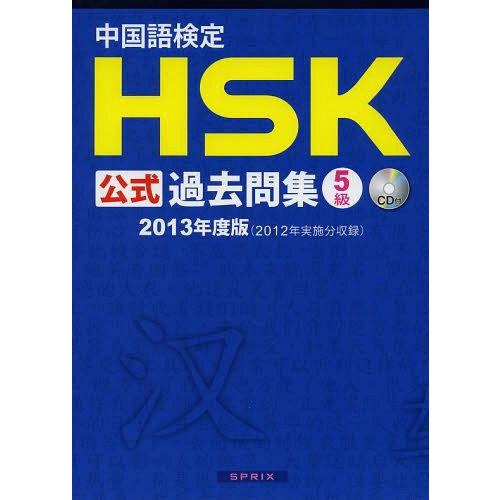 【送料無料】[本/雑誌]/中国語検定 HSK 公式過去問集 5級 2013年度版/孔子学院総部国家漢...