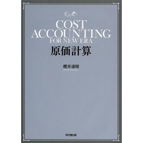 【送料無料】[本/雑誌]/原価計算/櫻井通晴/著(単行本・ムック)