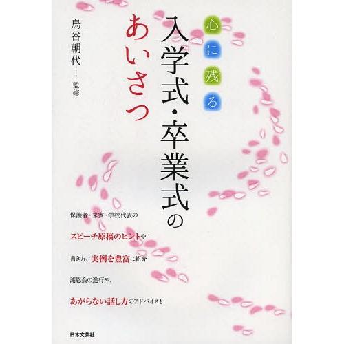 [本/雑誌]/心に残る入学式・卒業式のあいさつ/鳥谷朝代/監修(単行本・ムック)