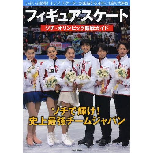 [本/雑誌]/フィギュアスケートソチ・オリンピック観戦ガイド いよいよ開幕!トップ・スケーターが集結...