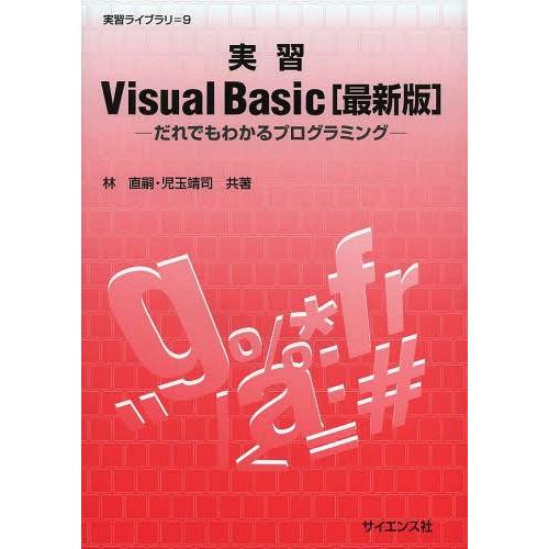 【送料無料】[本/雑誌]/実習Visual Basic だれでもわかるプログラミング (実習ライブラ...