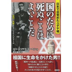 国のために死ぬことはよいことだ 日本で目覚めたユダヤ魂 エリ エリヤフコーヘン 著 青木偉作 訳 9784817407719 の最安値 価格比較 送料無料検索 Yahoo ショッピング