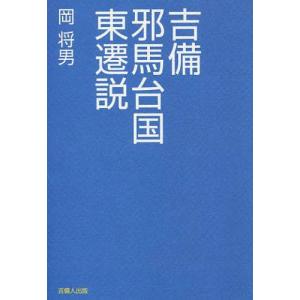 吉備邪馬台国東遷説 岡将男 編著 の最安値 価格比較 送料無料検索 Yahoo ショッピング