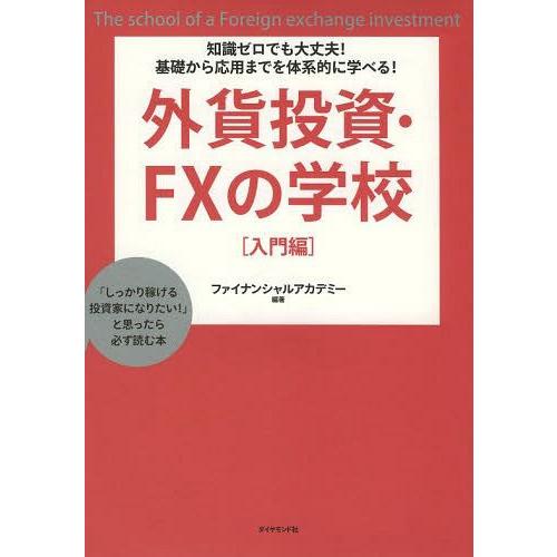 [本/雑誌]/外貨投資・FXの学校 知識ゼロでも大丈夫!基礎から応用までを体系的に学べる! 入門編 ...