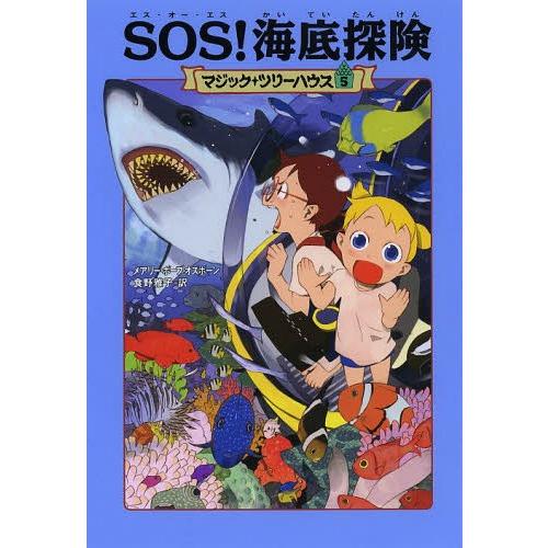 [本/雑誌]/SOS!海底探険 / 原タイトル:DOLPHINS AT DAYBREAK 原タイトル...