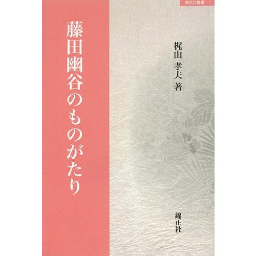 [本/雑誌]/藤田幽谷のものがたり (錦正社叢書)/梶山孝夫/著(単行本・ムック)