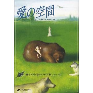愛の空間 (響きわたるシベリア杉 シリーズ3) (アナスタシア第3巻