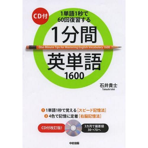 [本/雑誌]/1分間英単語1600 1単語1秒で60回復習する/石井貴士/著(単行本・ムック)