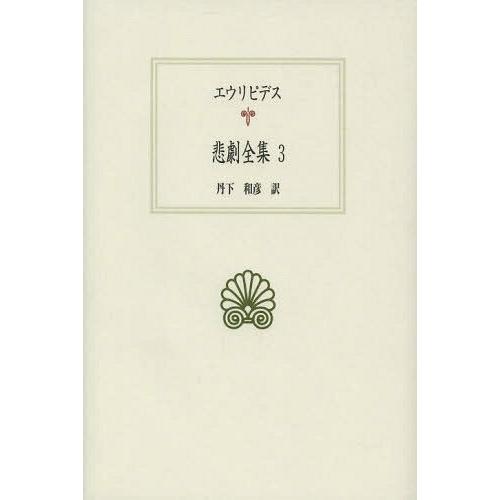 【送料無料】[本/雑誌]/悲劇全集 3 (西洋古典叢書)/エウリピデス/〔著〕 丹下和彦/訳(単行本...