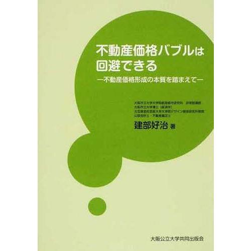 【送料無料】[本/雑誌]/不動産価格バブルは回避できる/建部好治/著(単行本・ムック)