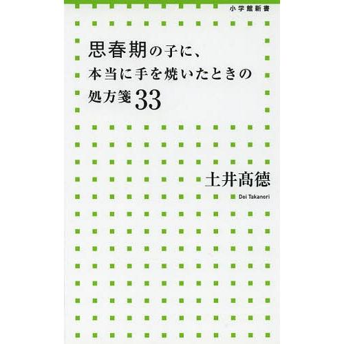 [本/雑誌]/思春期の子に、本当に手を焼いたときの処方箋33 (小学館新書)/土井高徳/著(新書)