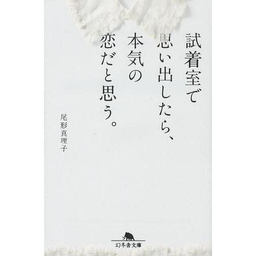 [本/雑誌]/試着室で思い出したら、本気の恋だと思う。 (幻冬舎文庫)/尾形真理子/〔著〕(文庫)
