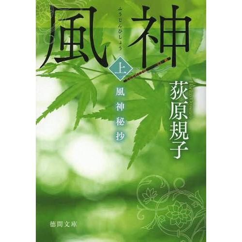 [本/雑誌]/風神秘抄 上 (徳間文庫)/荻原規子/著(文庫)