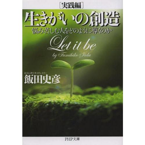 [本/雑誌]/生きがいの創造 実践編 (PHP文庫)/飯田史彦/著(文庫)