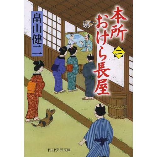 [本/雑誌]/本所おけら長屋 2 (PHP文芸文庫)/畠山健二/著(文庫)