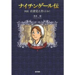 [本/雑誌]/ナイチンゲール伝 図説看護覚え書と...の商品画像