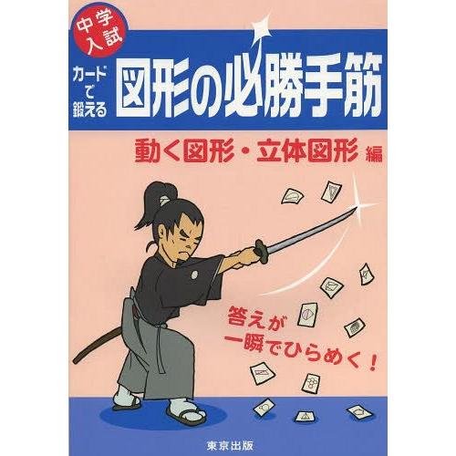 【送料無料】[本/雑誌]/カードで鍛える図形の必勝手筋 中学入試 動く図形・立体図形編/東京出版(単...