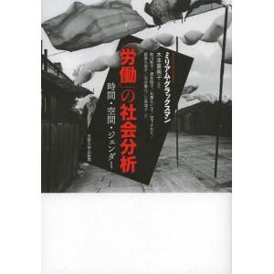 【送料無料】[本/雑誌]/「労働」の社会分析 時間・空間・ジェンダー / 原タイトル:COTTONS AND