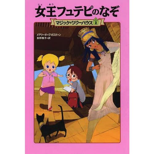 [本/雑誌]/女王フュテピのなぞ / 原タイトル:MUMMIES IN THE MORNING 原タ...