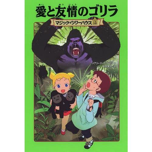 [本/雑誌]/愛と友情のゴリラ / 原タイトル:STAGE FRIGHT ON A SUMMER N...