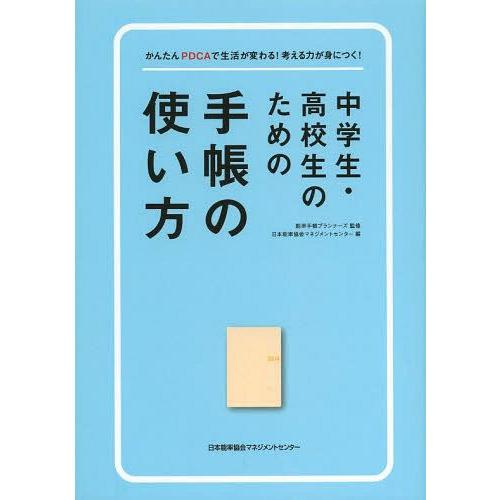 [本/雑誌]/中学生・高校生のための手帳の使い方 かんたんPDCAで生活が変わる!考える力が身につく...