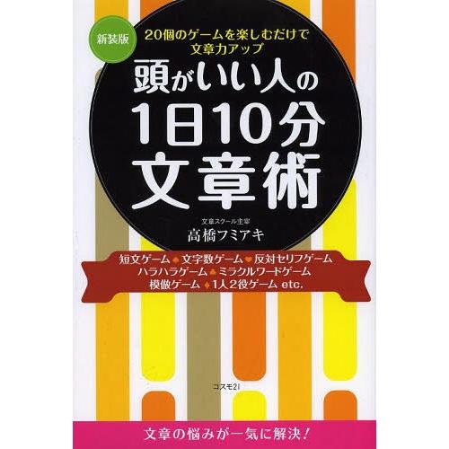 [本/雑誌]/頭がいい人の1日10分文章術 20個のゲームを楽しむだけで文章力アップ 短文ゲーム・文...