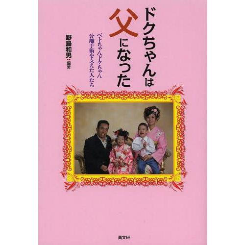 [本/雑誌]/ドクちゃんは父になった ベトちゃんドクちゃん分離手術を支えた人たち/野島和男/編著(単...