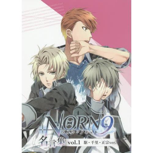 【送料無料】[本/雑誌]/NORN9ノルン+ノネット名言集 vol.1/一二三書房(単行本・ムック)