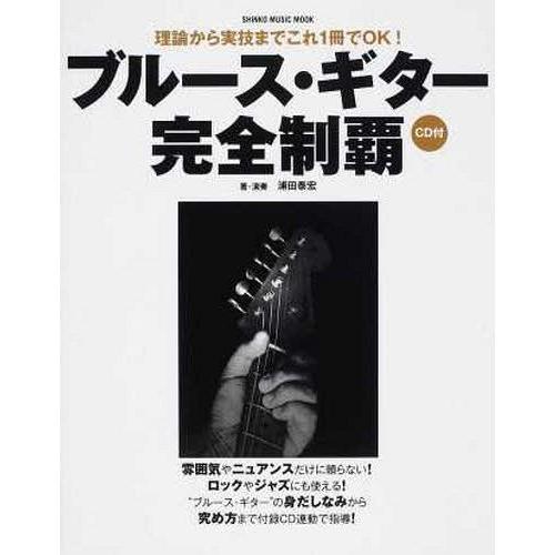 [本/雑誌]/ブルース・ギター 完全制覇 (SHINKO MUSIC MOOK)/シンコーミュージッ...
