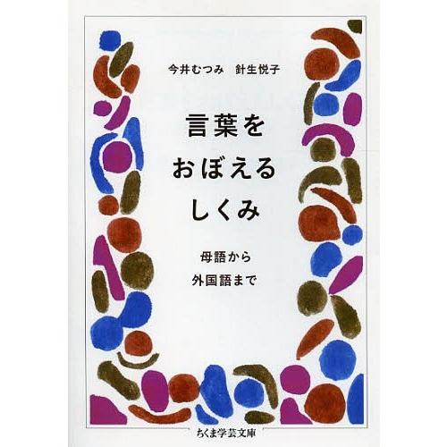 [本/雑誌]/言葉をおぼえるしくみ 母語から外国語まで (ちくま学芸文庫)/今井むつみ/著 針生悦子...