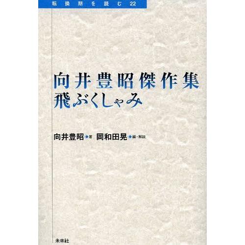 [本/雑誌]/飛ぶくしゃみ 向井豊昭傑作集 (転換期を読む)/向井豊昭/著 岡和田晃/編・解説(単行...