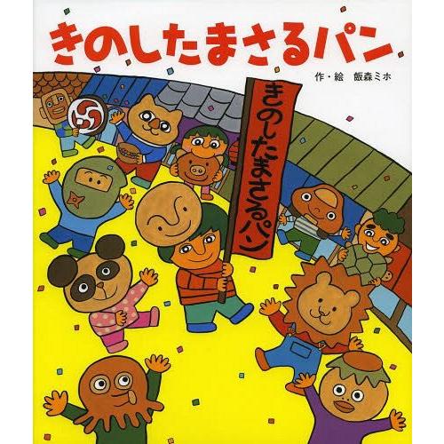 [本/雑誌]/きのしたまさるパン/飯森ミホ/作・絵(児童書)