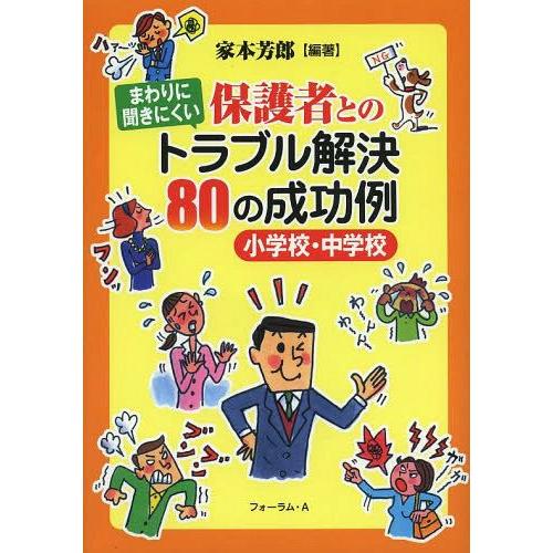 【送料無料】[本/雑誌]/まわりに聞きにくい保護者とのトラブル解決80の成功例 小学校・中学校/家本...