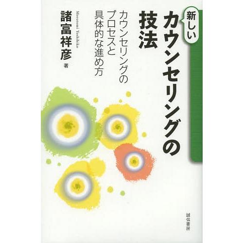 【送料無料】[本/雑誌]/新しいカウンセリングの技法 カウンセリングのプロセスと具体的な進め方/諸富...