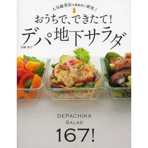 おうちで できたて デパ地下サラダ 167レシピ 人気総菜店を徹底的に研究 岩崎啓子 レシピ Bk Bookfanプレミアム 通販 Yahoo ショッピング