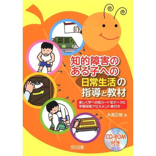 【送料無料】[本/雑誌]/知的障害のある子への日常生活の指導と教材 楽しく学べる絵カード全データ&amp;学...