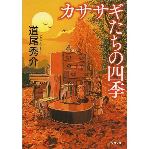 [本/雑誌]/カササギたちの四季 (光文社文庫)/道尾秀介/著(文庫)