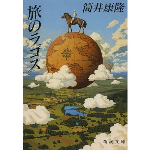 [本/雑誌]/旅のラゴス (新潮文庫)/筒井康隆/著(文庫)