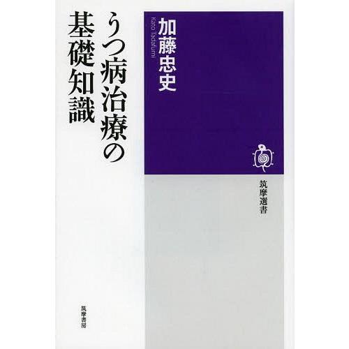 [本/雑誌]/うつ病治療の基礎知識 (筑摩選書)/加藤忠史/著(単行本・ムック)