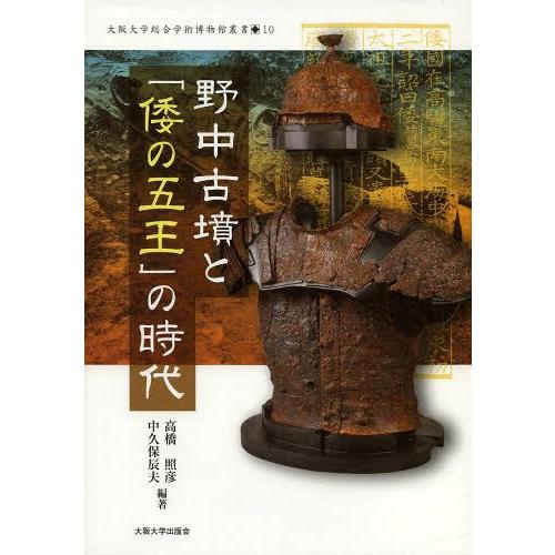 【送料無料】[本/雑誌]/野中古墳と「倭の五王」の時代 (大阪大学総合学術博物館叢書)/高橋照彦/編...
