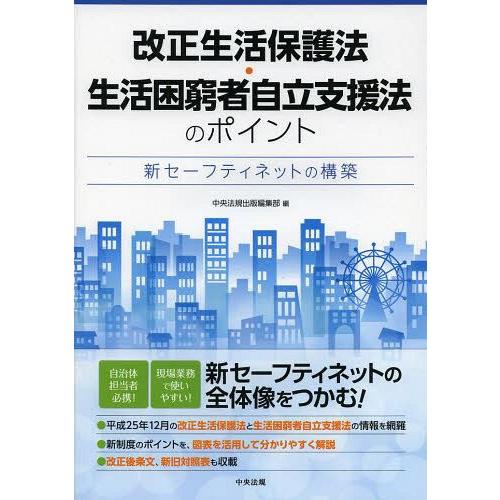 【送料無料】[本/雑誌]/改正生活保護法・生活困窮者自立支援法のポイント 新セーフティネットの構築/...