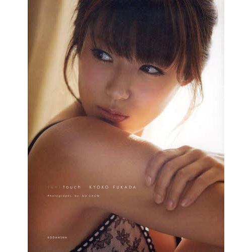[本/雑誌]/〈un〉 touch/深田恭子/著 NDCHOW/撮影(単行本・ムック)