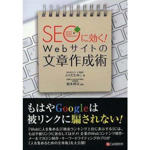 [本/雑誌]/SEOに効く!Webサイトの文章作成術/ふくだたみこ/著 鈴木将司/監修(単行本・ムッ...