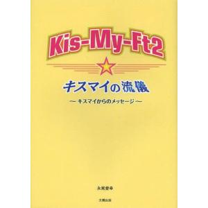 [本/雑誌]/Kis‐My‐Ft2☆キスマイの流儀 キスマイからのメッセージ/永尾愛幸/著(単行本・ムック)