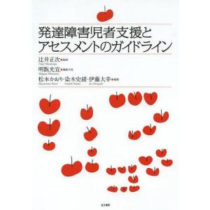 【送料無料】[本/雑誌]/発達障害児者支援とアセスメントのガイドライン/辻井正次/監修 明翫光宜/編...