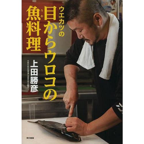 [本/雑誌]/ウエカツの目からウロコの魚料理/上田勝彦/著(単行本・ムック)