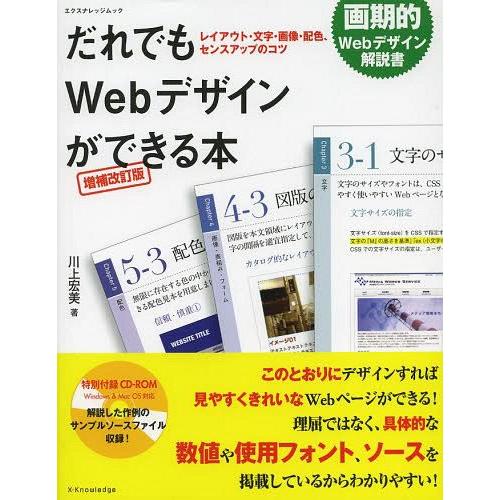 【送料無料】[本/雑誌]/だれでもWebデザインができる本 レイアウト・文字・画像・配色、センスアッ...