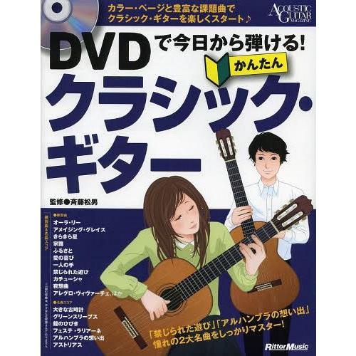 [本/雑誌]/DVDで今日から弾ける!かんたんクラシック・ギター (ACOUSTIC GUITAR ...