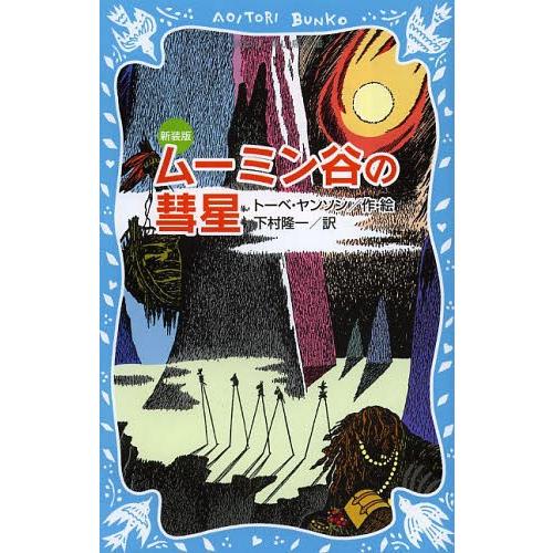 [本/雑誌]/ムーミン谷の彗星 新装版 / 原タイトル:KOMETEN KOMMER (講談社青い鳥...