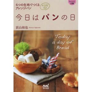 /今日はパンの日 4つの生地でつくるアレンジパンレシピ53 /荻山和也/著